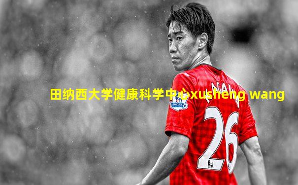 田纳西大学健康科学中心xusheng wang